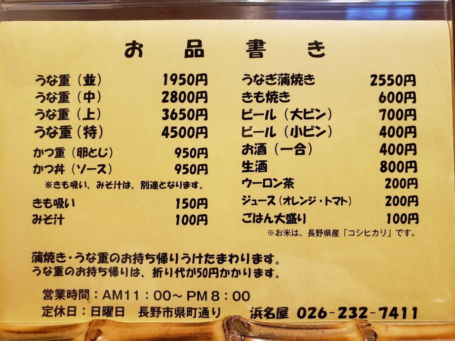 メニュー写真 : 浜名屋 - 権堂/うなぎ | 食べログ