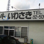 Shira Oi Gyuu No Mise Iwasaki Omotenashi Tei - 持ち帰り用店舗外観