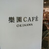 樂園CAFE