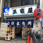 正宗屋 - 大阪下町、相合橋に店を構えて30年。これぞ大衆居酒屋です
      ヾ(^｡^)ノ
