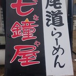 尾道らーめん 七鐘屋 - 