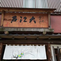 うなぎ割烹 大江戸 - 