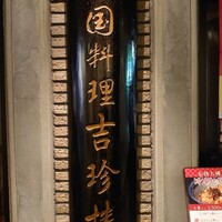 中国料理 吉珍樓 ルーセントタワー店 - 