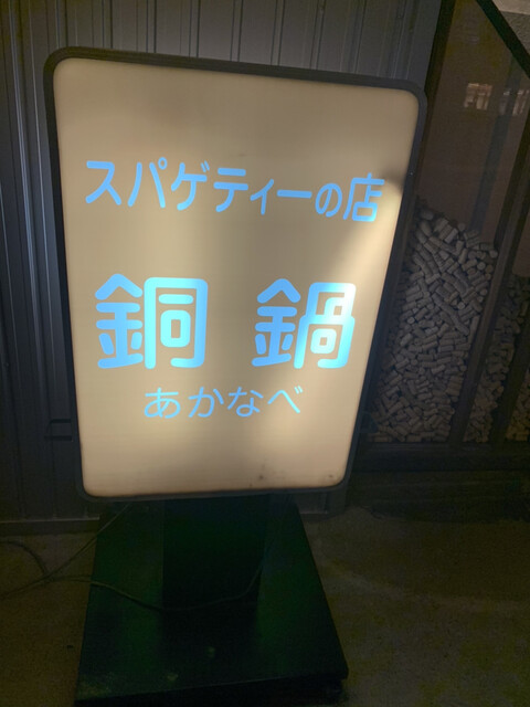 銅鍋 - 五稜郭（パスタ）の写真