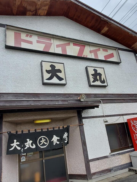 大丸食堂 - かみのやま温泉（食堂）の写真