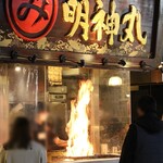 明神丸 ひろめ市場店 - 調理中の炎