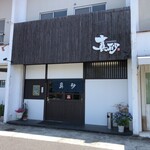 真砂 - 真砂長久手店(まさご,愛知県長久手市))食彩品館.jp撮影