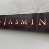 中華香彩JASMINE 広尾本店