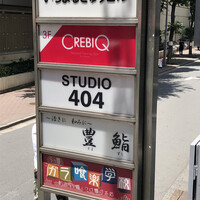 豊鮨 - 
