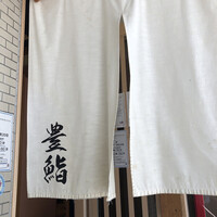 豊鮨 - 