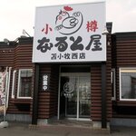 Otaru Narutoya - 小樽 なると屋 苫小牧西店 - 2021年春