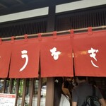 元祖 本吉屋 本店 - 
