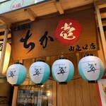 Yakitori Sakaba Chikaichi - 