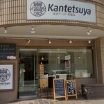 家系ラーメン 貫徹家 - 店舗外観