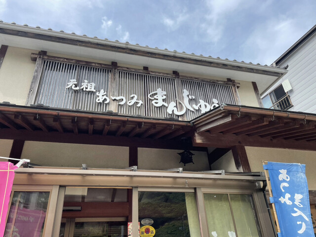 本間菓子舗 - あつみ温泉（和菓子）の写真