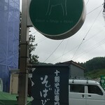 十割そばびと - 