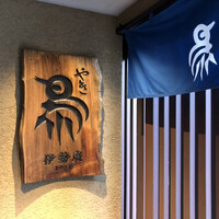 伊勢廣 京橋本店 - 