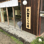 大和田とうふ店 - 