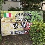 レストランテ さかい - 