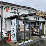 みどりの里 山居館 - 