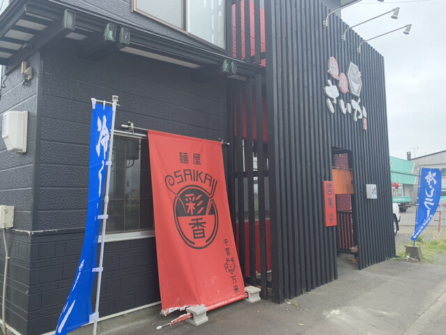 麺屋 さいか - 新大楽毛（ラーメン）の写真