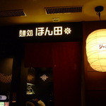 麺処 ほん田 東京駅一番街店 - 