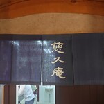 慈久庵 - 厨房の暖簾