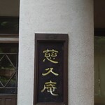 慈久庵 - 店名サイン