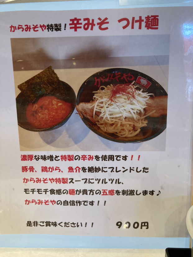 メニュー写真 : 濃厚辛味噌ラーメン からみそや - 沼津/ラーメン