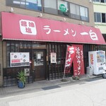 ラーメン 一白 - 