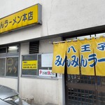 みんみんラーメン - 【再訪】外観