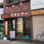 マドンナー - こういう喫茶店、貴重ですぞ！