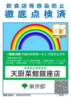 Tentsuu Saikan - ◇コロナ対策リーダー◇安心してお食事をお楽しみいただけるよう感染予防策を実施しております。