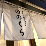 手打式超多加水麺 ののくら - 