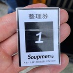スープメン - 整理券