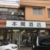 本間酒店