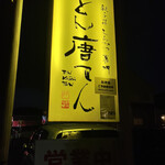 とん唐てん - 看板