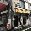 ラーメン 岩佐 - 