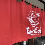 ラーメン もっけだの - 暖簾
