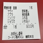 ラーメン もっけだの - 食券（青唐味噌普通ヤサイマシニンニク）