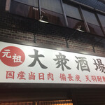 大衆酒場 宗屋 - 