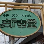 新幸堂 - 目印の看板