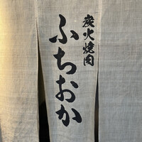 炭火焼肉 ふちおか - 
