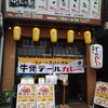 串と伝説のテール煮 様様 大手筋店