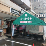 炭焼うな富士 - 