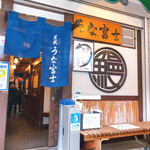 炭焼うな富士 - 