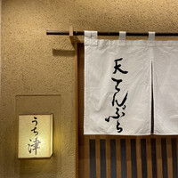 天てんぷら うち津 - 
