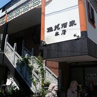 雅苑酒家 本店 - 