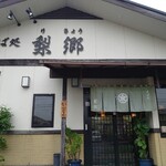 そば処・梨郷 - 入口