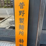 スープメン - 管野製麺所